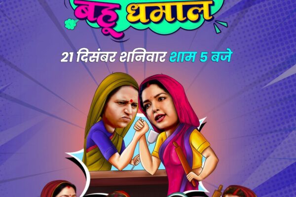 Filamchi Bhojpuri’s First Film “Saas Kamal Bahu Dhamal” Starring Amrapali Dubey to Release on December 21