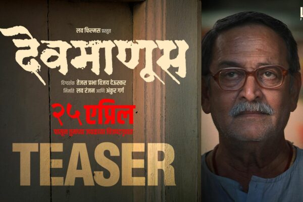 Luv Films releases “Devmanus” Teaser Featuring Mahesh Manjrekar, Renuka Shahane and Subodh Bhave!