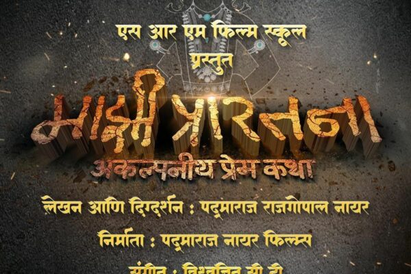 First Look of ‘Majhi Prarthana’ Out: An Unimaginable Love Story Awaits You on May 9, 2025